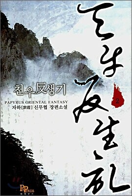 천우반생기 2
