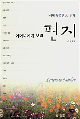 세계 유명인 37인이 어머니에게 보낸 편지