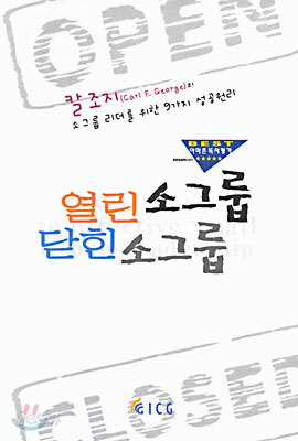 열린소그룹 닫힌소그룹