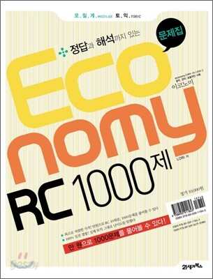 모질게 토익 이코노미 Economy RC 1000제 정답과 해석까지 있는 문제집