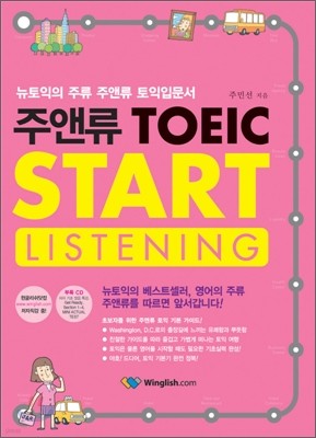 주앤류 TOEIC START LISTENING