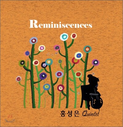 홍성은 오중주 (Quintet) - 회상 (Reminiscences)