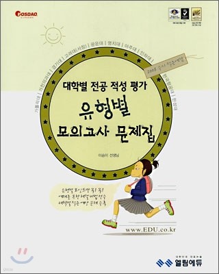 대학별 전공 적성 유형별 모의고사 문제집