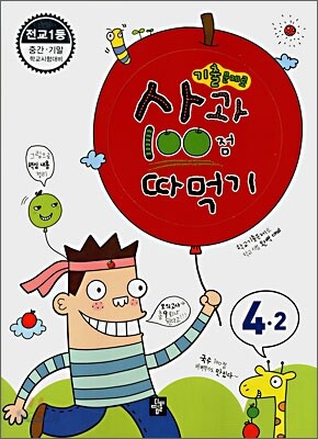 사과 100점 따먹기 4-2 (2009년용)