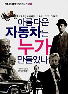 아름다운 자동차는 누가 만들었나
