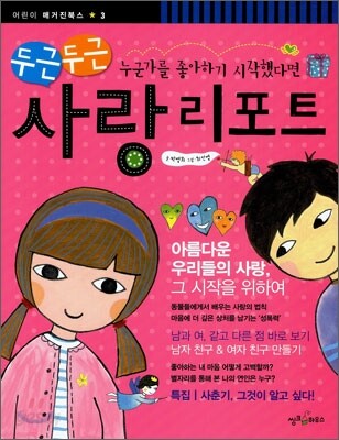 두근두근 사랑 리포트