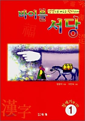 바이블서당(창세기편-상)