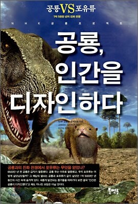 공룡, 인간을 디자인하다