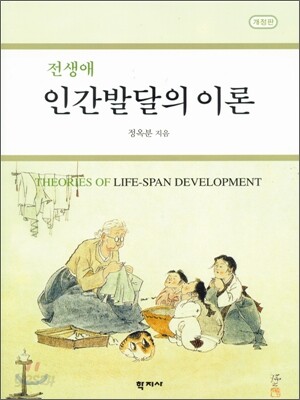 전생애 인간발달의 이론