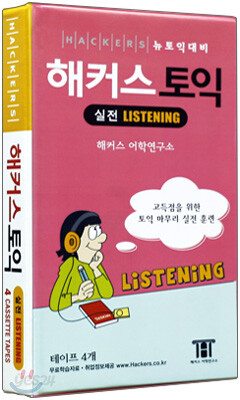 해커스 토익 실전 Listening 4 CASSETTE TAPES 리스닝 테이프