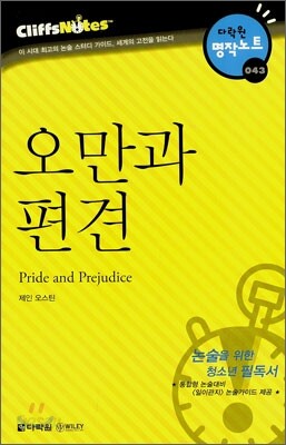 오만과 편견