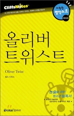 올리버 트위스트