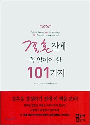 결혼 전에 꼭 알아야 할 101가지