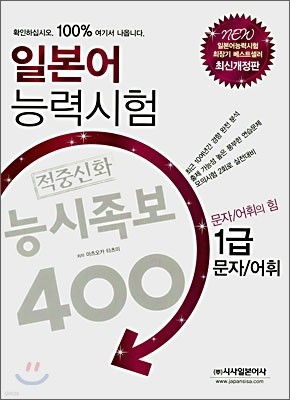 일본어 능력시험 적중신화 능시족보 400 1급 문자/어휘