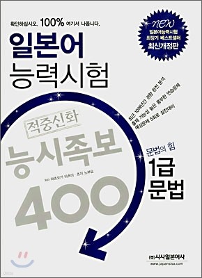 일본어 능력시험 적중신화 능시족보 400 1급 문법