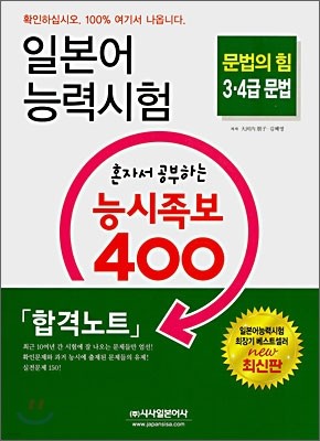 일본어 능력시험 혼자서 공부하는 능시족보 400