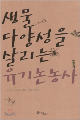 생물 다양성을 살리는 유기논농사