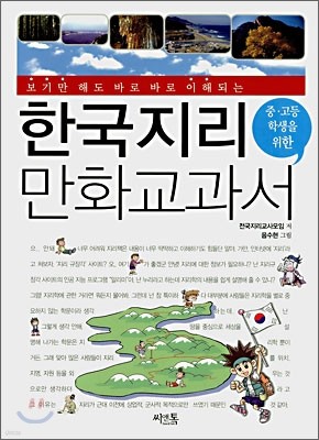 한국지리 만화교과서