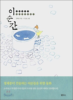 이 순간