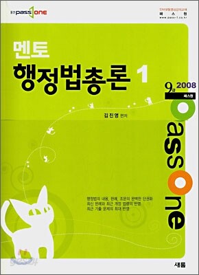 2008 9급 패스원 (Passone) 멘토 행정법총론 1,2권 세트