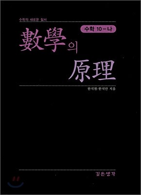 수학의 원리 수학 10-나 교재 (2007년)