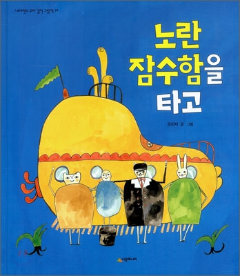 노란 잠수함을 타고