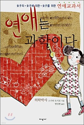 연애는 과학이다