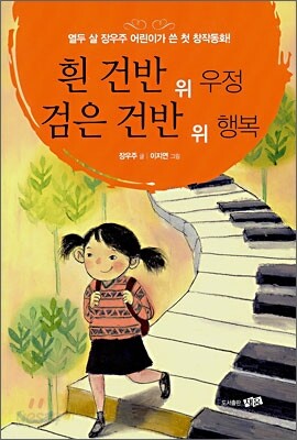흰 건반 위 우정 검은 건반 위 행복