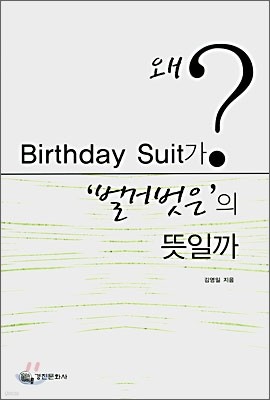  Birthday Suit 'Ź' ϱ?