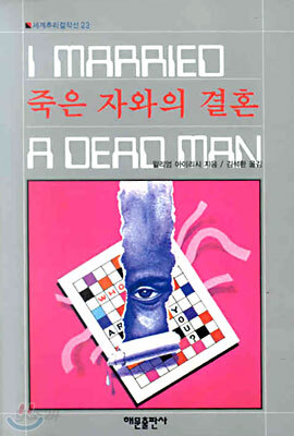 죽은 자와의 결혼