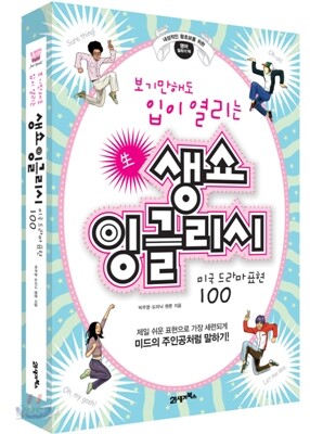 생쇼 잉글리시 미국 드라마 표현 100