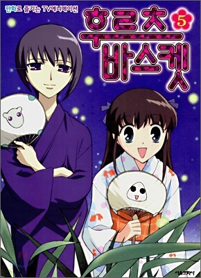 후르츠 바스켓 5