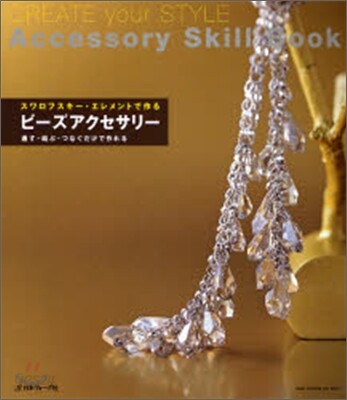 スワロフスキ-.エレメントで作るビ-ズアクセサリ-
