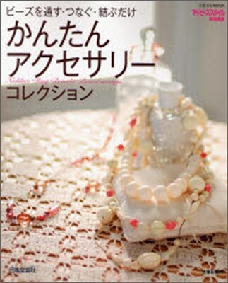 かんたんアクセサリ-コレクション