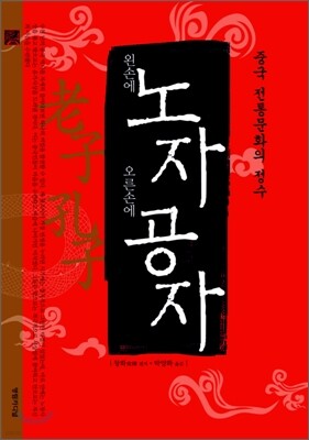 왼손에 노자 오른손에 공자