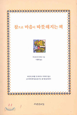 참으로 마음이 따뜻해지는 책
