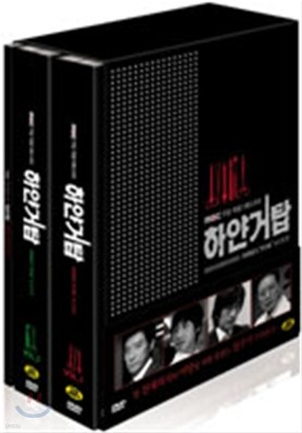 하얀거탑 감독판 : MBC 특별기획 (8Disc)