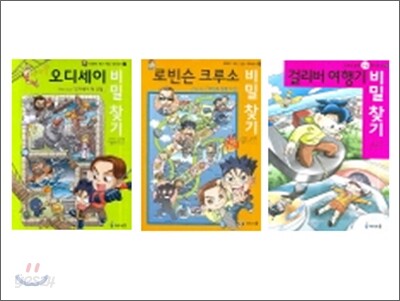 오디세이 +로빈슨 크루소 + 걸리버 여행기 비밀찾기