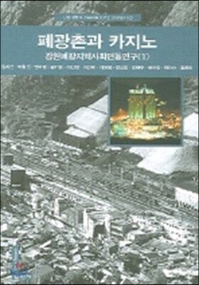 폐광촌과 카지노