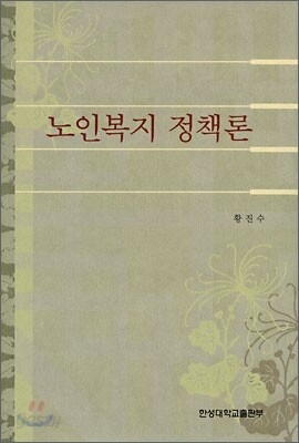 노인복지 정책론