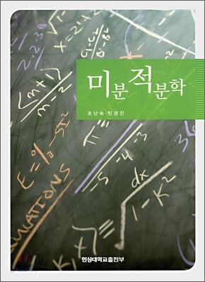 미분적분학