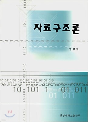 자료구조론