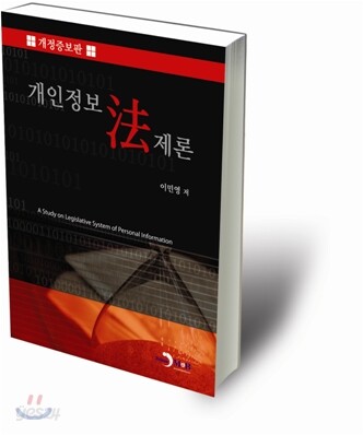 개인정보법제론