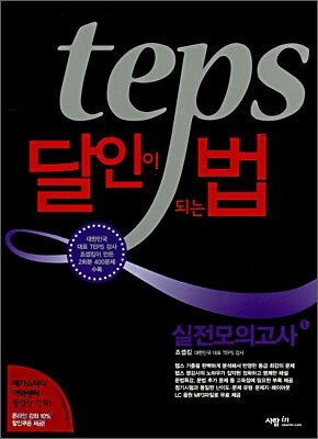 teps 달인이 되는 법 실전모의고사 1