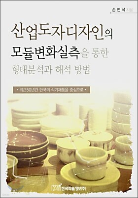 산업도자디자인의 모듈변화실측을 통한 형태분석과 해석 방법 표지