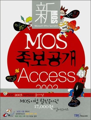 신 MOS 족보공개 액세스 2003