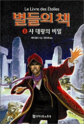 별들의 책 2