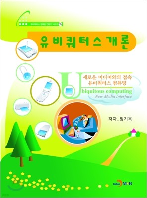 유비쿼터스 개론