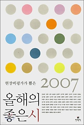 2007 올해의 좋은시