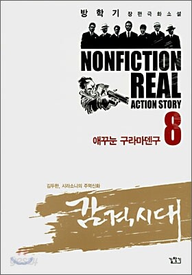 감격시대 8